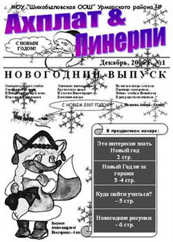 У учащихся Шихабыловской ООШ Урмарского района есть своя школьная газета «Ахплат & Пинерпи» 